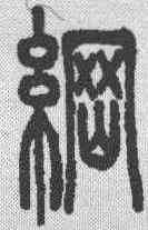 纲,說文解字 ,書法字典